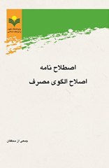 %d8%a7%d8%b5%d8%b7%d9%84%d8%a7%d8%ad%d9%86%d8%a7%d9%85%d9%87-%d8%a7%d8%b5%d9%84%d8%a7%d8%ad-%d8%a7%d9%84%da%af%d9%88%db%8c-%d9%85%d8%b5%d8%b1%d9%81