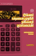 %d8%a7%d8%b5%d9%84%d8%a7%d8%ad-%d8%a7%d9%84%da%af%d9%88%db%8c-%d9%85%d8%b5%d8%b1%d9%81-%d8%a7%d8%b2-%d9%85%d9%86%d8%b8%d8%b1-%d8%a7%d9%82%d8%aa%d8%b5%d8%a7%d8%af%db%8c