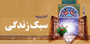 سبک زندگی