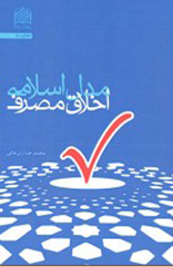 %d9%85%d8%af%d9%84-%d8%a7%d8%b3%d9%84%d8%a7%d9%85%db%8c-%d8%a7%d8%ae%d9%84%d8%a7%d9%82-%d9%85%d8%b5%d8%b1%d9%81