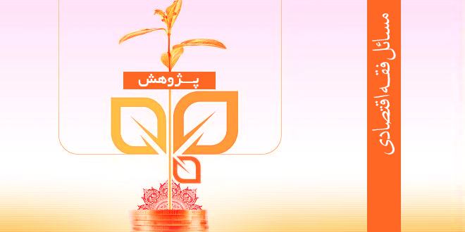 امکان‌سنجی فقهی سوآپ بدهی ـ مالکیت برای بازار سرمایه ایران