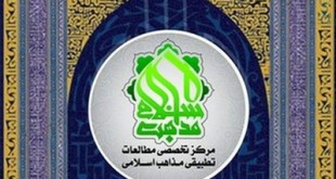مرکز تخصصی مطالعات تطبیقی مذاهب اسلامی