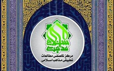 مرکز تخصصی مطالعات تطبیقی مذاهب اسلامی