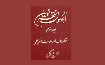 جلد سوم «فقه نظام سیاسی اسلام» مکتوب شد