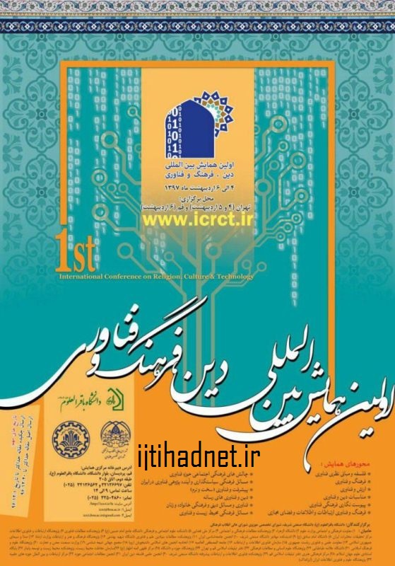 همایش بینالمللی دین، فرهنگ و فناوری