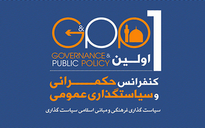 گزارشی تفصیلی از کنفرانس «حکمرانی و سیاست‌گذاری عمومی»