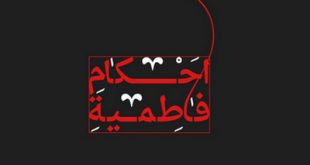 احکام ایام «فاطمیه» و جدیدترین استفتائات آیت‌الله خامنه‌ای