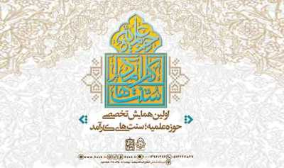 برگزاری همایش تخصصی «حوزه علمیه، سنت‌های کارآمد» در مشهد