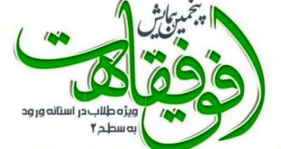 پنجمین همایش «افق فقاهت» در مدرسه علمیه سلیمانیه مشهد برگزار می‌شود