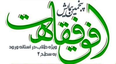 پنجمین همایش «افق فقاهت» در مدرسه علمیه سلیمانیه مشهد برگزار می‌شود