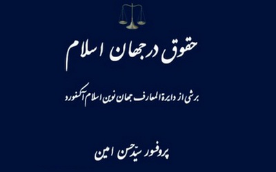 کتاب «حقوق در جهان اسلام» منتشر شد
