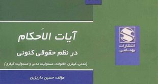 بررسی تطبیقی آیات الاحکام در قوانین موضوعه ایران