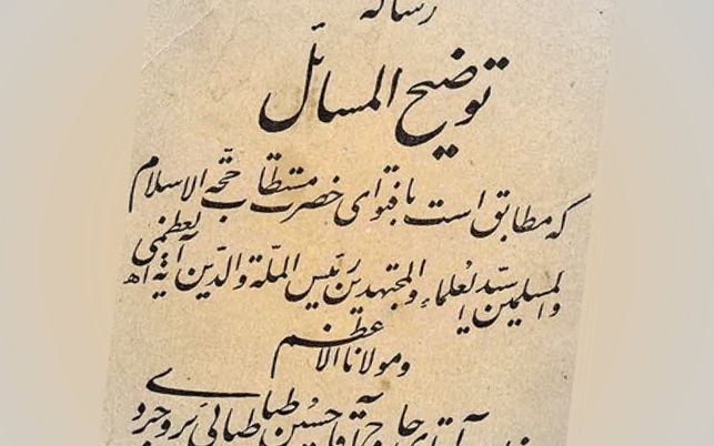 از «جامع الفروع» تا «توضیح‌المسائل»: رساله‌ی عملیه‌ به سبک کنونی را چه کسی پایه گذارد؟