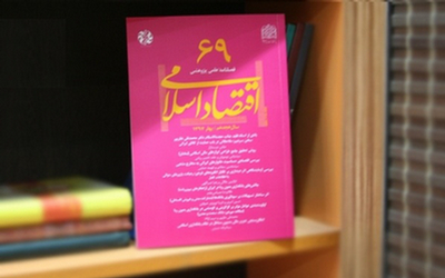 راهکارهای برون‌‏رفت از چالش‏های بانکداری بدون ربا، در شماره 69 فصلنامه «اقتصاد اسلامی»