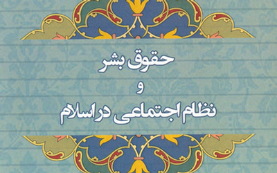 حقوق بشر و نظام اجتماعی در اسلام، نوشته سید ابوالفضل موسوی زنجانی(ره)