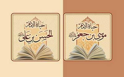 نرم‌افزار اندرویدی «حیاة الإمام الحسن‌بن‌علی» و «حیاة الامام موسی‌بن‌جعفر» عرضه شد