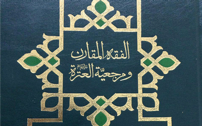 الفقه المقارن و مرجعیه العتره علیهم‌السلام فی الفقه المذاهب الاسلامی