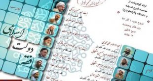 دوره آموزشی «فقه دولت اسلامی» در اصفهان برگزار می‌شود