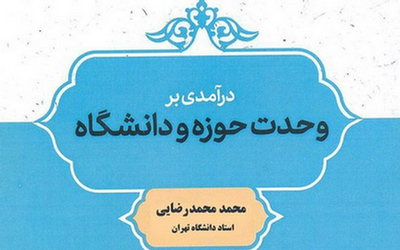 «درآمدی بر وحدت حوزه و دانشگاه» به قلم محمدرضایی مکتوب شد