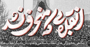«انقلابی که منحرف نشد»؛ نگاهی به «ویژگی‌های انقلاب اسلامی و تفاوت آن با دیگر انقلاب‌ها»