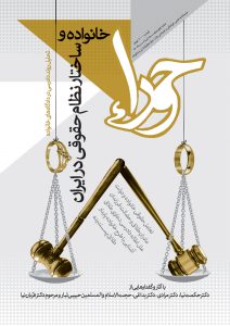 «خانواده و ساختار نظام حقوقی در ایران» در شماره 49 نشریه حوراء