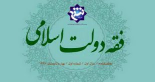 انتشار نخستین مجله در حوزه «فقه دولت اسلامی»