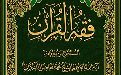 «فقه القرآن» منتشر شد
