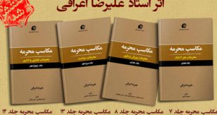 «مکاسب محرمه»، تقریرات درس خارج استاد علیرضا اعرافی منتشر شد