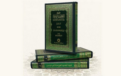«موسوعة الأحادیث الفقهیة عندالمذاهب الإسلامیة» رونمایی شد