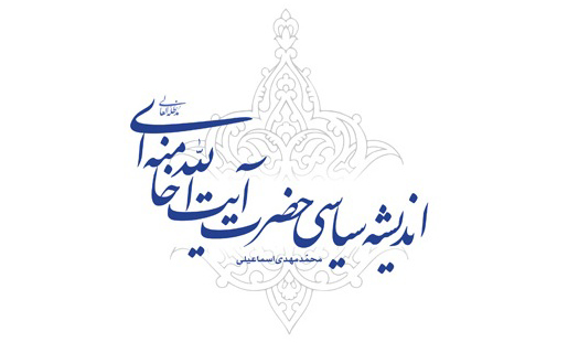 کتاب «اندیشه‌ی سیاسی حضرت آیت‌الله خامنه‌ای‌» نقد می‌شود