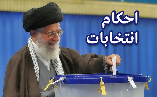 12 استفتاء انتخاباتی از آیت‌الله خامنه‌ای