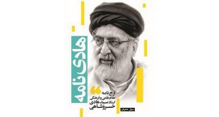 «هادی نامه»؛ ارج‌نامه مقام علمی و فرهنگی استاد خسروشاهی