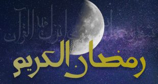 اعلام تاریخ حلول ماه رمضان در کشورهای اسلامی