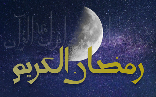اعلام تاریخ حلول ماه رمضان در کشورهای اسلامی