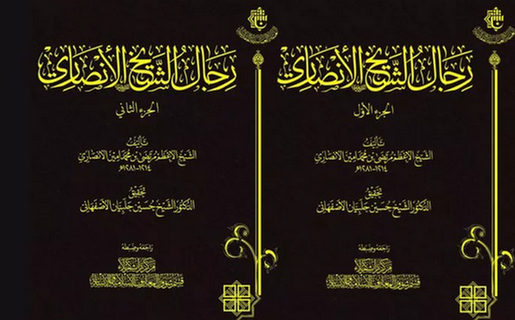 انتشار کتاب سه جلدی «رجال الشیخ الأنصاری»