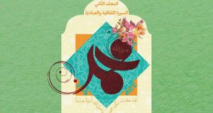 دومین جلد «السیره العملیه للنبی المصطفی(ص)» منتشر شد