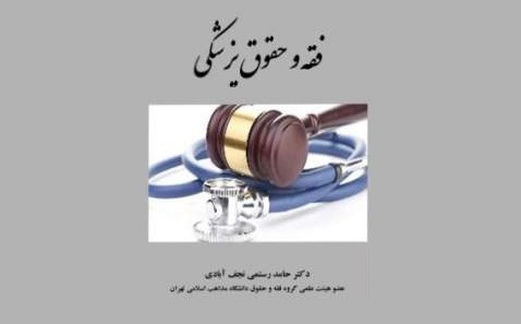 «فقه و حقوق پزشکی»؛ مطالعه تطبیقی و مقایسه‌ای مطالب فقهی با قوانین حقوقی