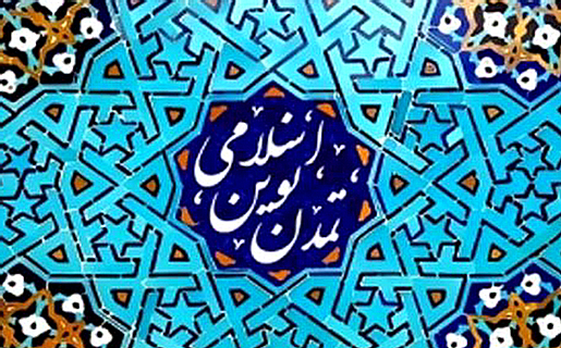 «تمدن نوین اسلامی» در کشاکش قرائت فقهی و تاریخی/ عباسعلی مشکانی سبزواری