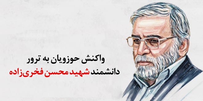 واکنش حوزویان به ترور شهید محسن فخری‌زاده؛ از برخورد قاطع تا تقویت دستگاه‌های امنیتی