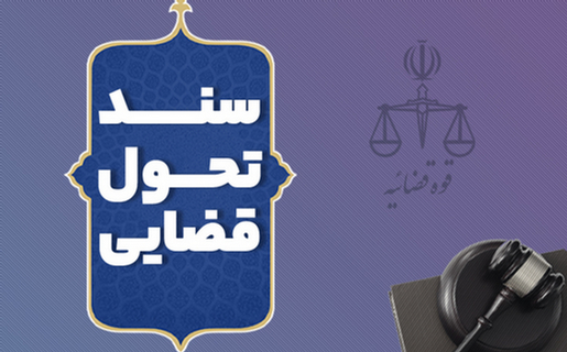 رویکردهای تحولی در سند تحول قضائی با تکیه بر رفع چالش‌های دادرسی/ حسین جواهری محمدی