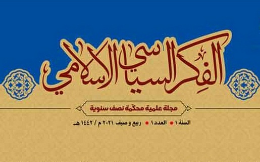 انتشار نخستین شماره دوفصلنامه «الفکر السیاسی الاسلامی»