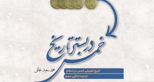 بررسی تاریخ تطبیقی خمس در اسلام از ابتدا تا قرن دهم