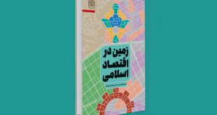 «زمین در اقتصاد اسلامی» منتشر شد