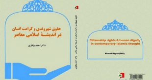 حقوق شهروندی و کرامت انسان در اندیشه اسلامی معاصر