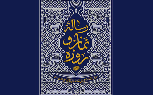 «رساله‌ نماز و روزه» مشتمل بر آخرین فتاوای آیت‌الله خامنه‌ای