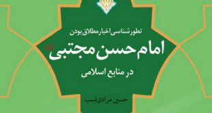 تطور‌شناسی اخبار مطلاق بودن امام حسن مجتبی(ع) در منابع اسلامی