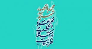 «نظریه دولت» در مکتب کلامی و فقهی شهید صدر