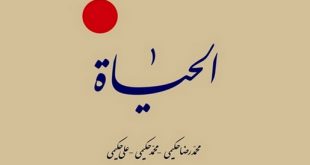 الحیاه حکیمی منبعی برای تمدن عدالت پایه/ بهمن دهستانی