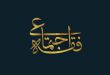تحول فقه اجتماعی بر مبنای نظریه «خطابات قانونی» و «تبدل موضوعات»/ حامد محمدجانی