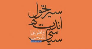 سیر تحول اندیشه سیاسی از محقق ثانی تا امام خمینی